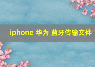 iphone 华为 蓝牙传输文件